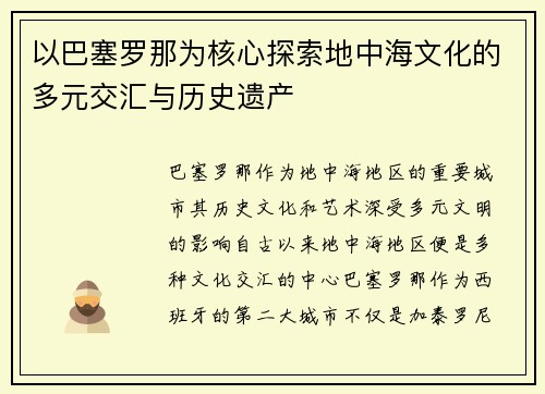 以巴塞罗那为核心探索地中海文化的多元交汇与历史遗产