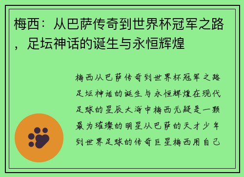 梅西：从巴萨传奇到世界杯冠军之路，足坛神话的诞生与永恒辉煌