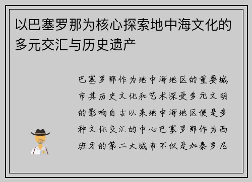 以巴塞罗那为核心探索地中海文化的多元交汇与历史遗产