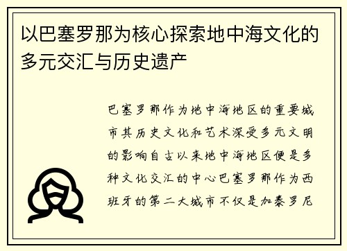 以巴塞罗那为核心探索地中海文化的多元交汇与历史遗产