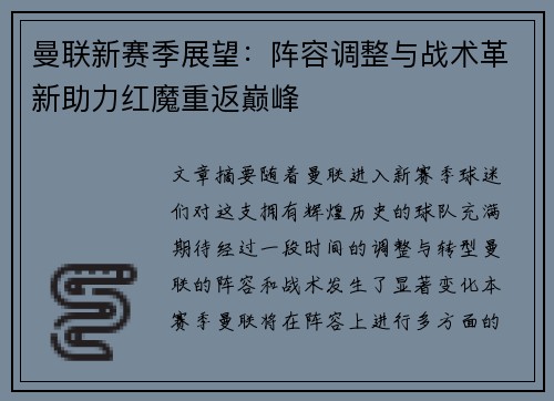 曼联新赛季展望：阵容调整与战术革新助力红魔重返巅峰