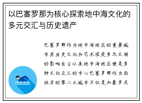 以巴塞罗那为核心探索地中海文化的多元交汇与历史遗产