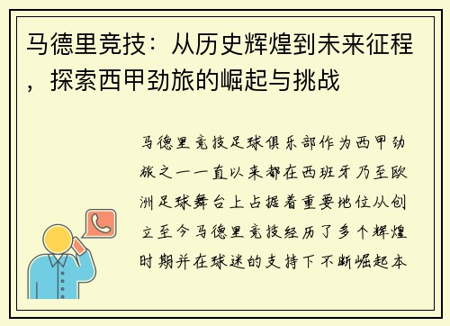 马德里竞技：从历史辉煌到未来征程，探索西甲劲旅的崛起与挑战