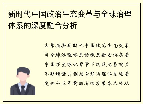 新时代中国政治生态变革与全球治理体系的深度融合分析
