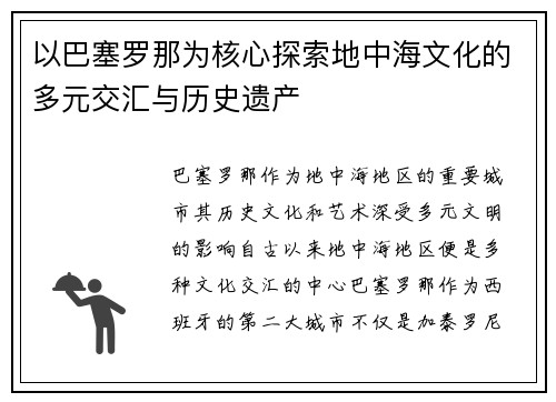 以巴塞罗那为核心探索地中海文化的多元交汇与历史遗产