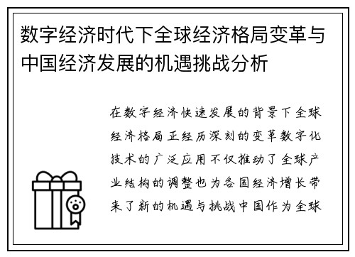 数字经济时代下全球经济格局变革与中国经济发展的机遇挑战分析