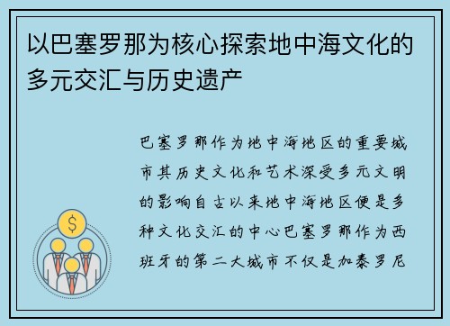 以巴塞罗那为核心探索地中海文化的多元交汇与历史遗产