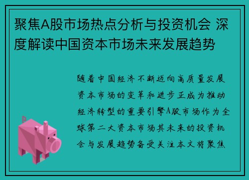 聚焦A股市场热点分析与投资机会 深度解读中国资本市场未来发展趋势