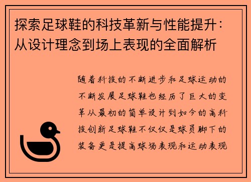 探索足球鞋的科技革新与性能提升：从设计理念到场上表现的全面解析