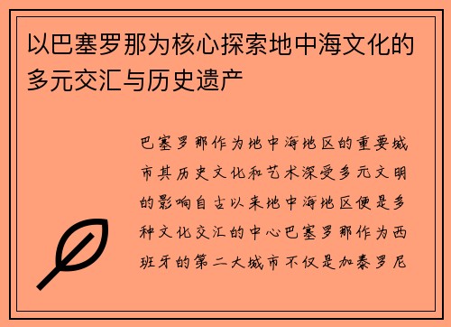以巴塞罗那为核心探索地中海文化的多元交汇与历史遗产