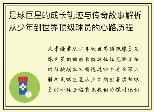 足球巨星的成长轨迹与传奇故事解析从少年到世界顶级球员的心路历程