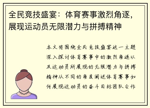 全民竞技盛宴：体育赛事激烈角逐，展现运动员无限潜力与拼搏精神