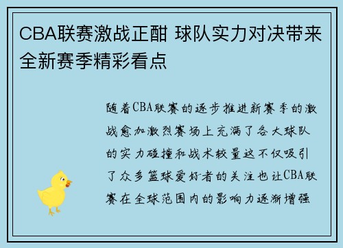 CBA联赛激战正酣 球队实力对决带来全新赛季精彩看点