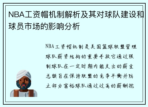 NBA工资帽机制解析及其对球队建设和球员市场的影响分析
