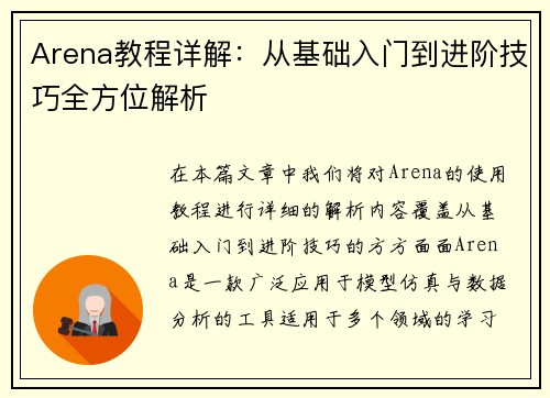 Arena教程详解：从基础入门到进阶技巧全方位解析