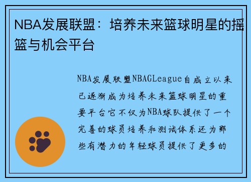 NBA发展联盟：培养未来篮球明星的摇篮与机会平台