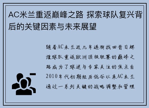 AC米兰重返巅峰之路 探索球队复兴背后的关键因素与未来展望