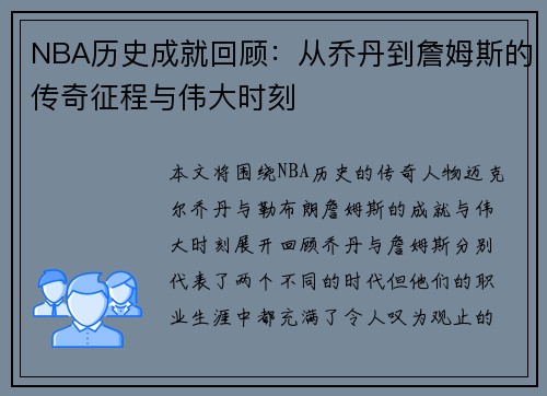 NBA历史成就回顾：从乔丹到詹姆斯的传奇征程与伟大时刻