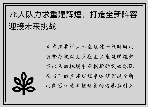 76人队力求重建辉煌，打造全新阵容迎接未来挑战