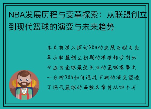 NBA发展历程与变革探索：从联盟创立到现代篮球的演变与未来趋势