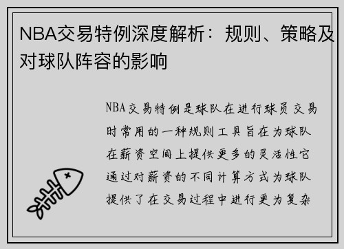 NBA交易特例深度解析：规则、策略及对球队阵容的影响