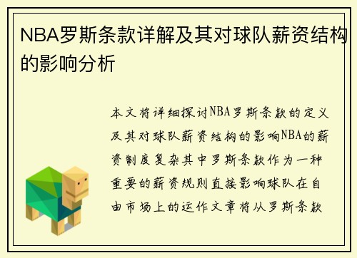 NBA罗斯条款详解及其对球队薪资结构的影响分析