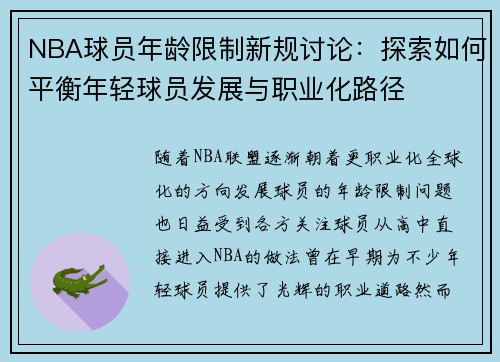 NBA球员年龄限制新规讨论：探索如何平衡年轻球员发展与职业化路径