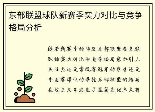 东部联盟球队新赛季实力对比与竞争格局分析