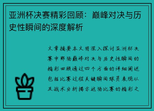 亚洲杯决赛精彩回顾：巅峰对决与历史性瞬间的深度解析