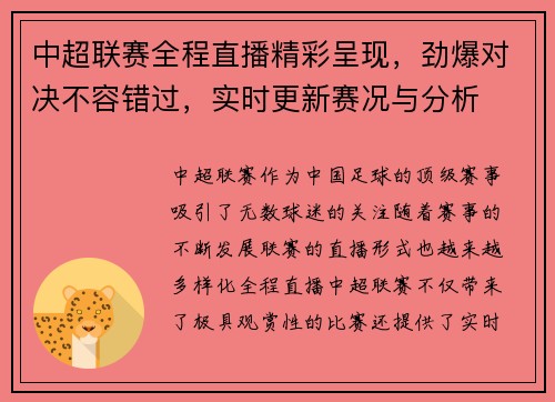 中超联赛全程直播精彩呈现，劲爆对决不容错过，实时更新赛况与分析