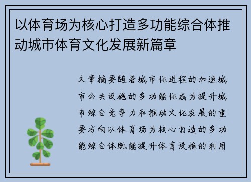 以体育场为核心打造多功能综合体推动城市体育文化发展新篇章