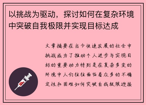 以挑战为驱动，探讨如何在复杂环境中突破自我极限并实现目标达成