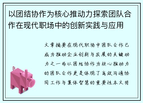 以团结协作为核心推动力探索团队合作在现代职场中的创新实践与应用
