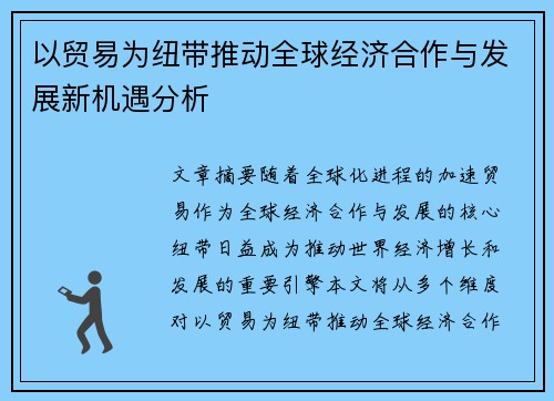 以贸易为纽带推动全球经济合作与发展新机遇分析