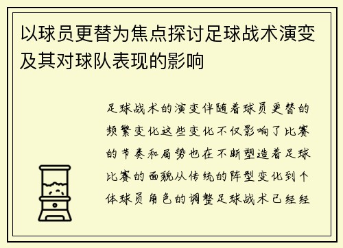 以球员更替为焦点探讨足球战术演变及其对球队表现的影响