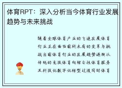 体育RPT：深入分析当今体育行业发展趋势与未来挑战