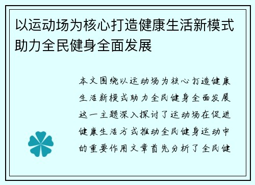 以运动场为核心打造健康生活新模式助力全民健身全面发展