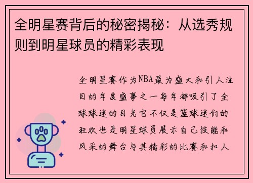 全明星赛背后的秘密揭秘：从选秀规则到明星球员的精彩表现
