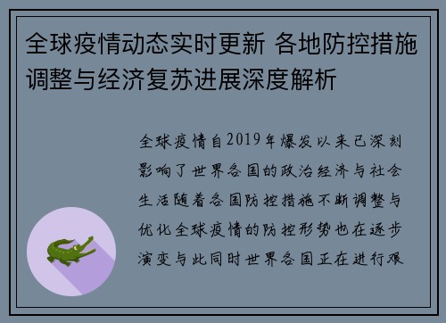 全球疫情动态实时更新 各地防控措施调整与经济复苏进展深度解析