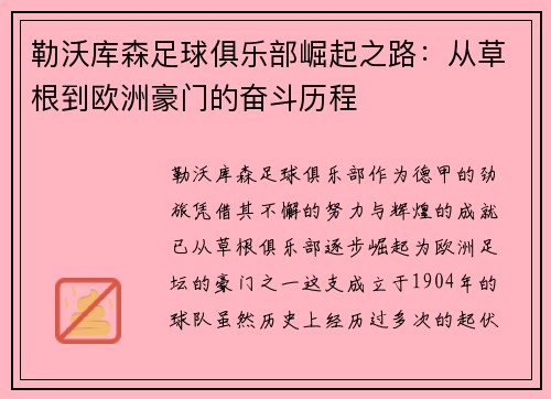 勒沃库森足球俱乐部崛起之路：从草根到欧洲豪门的奋斗历程