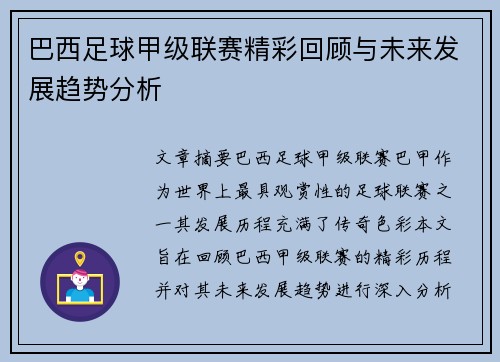 巴西足球甲级联赛精彩回顾与未来发展趋势分析