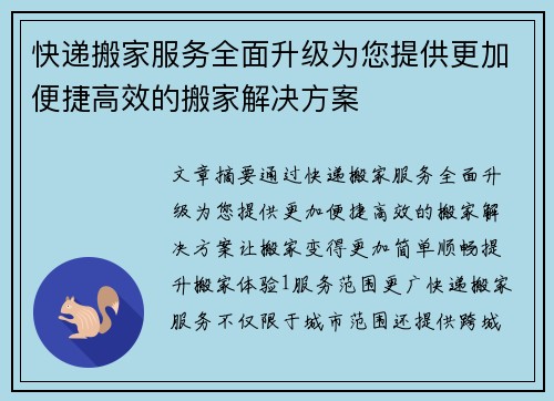 快递搬家服务全面升级为您提供更加便捷高效的搬家解决方案