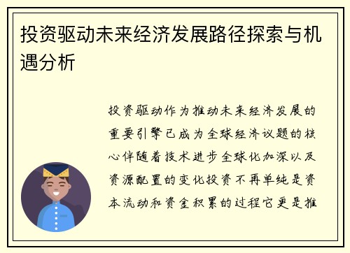 投资驱动未来经济发展路径探索与机遇分析
