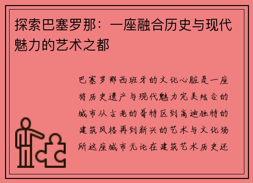 探索巴塞罗那：一座融合历史与现代魅力的艺术之都