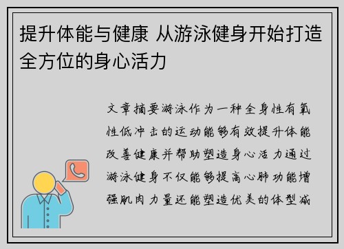 提升体能与健康 从游泳健身开始打造全方位的身心活力