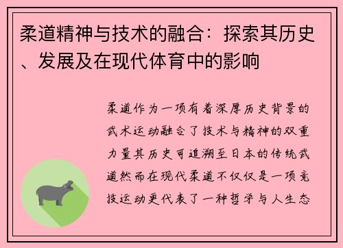 柔道精神与技术的融合：探索其历史、发展及在现代体育中的影响
