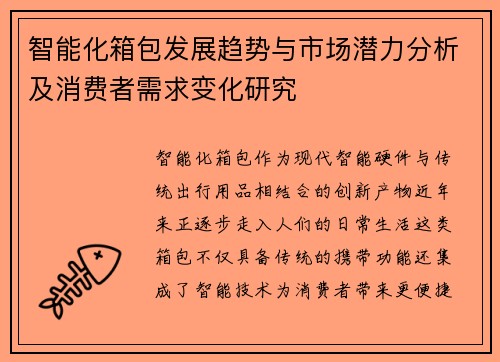 智能化箱包发展趋势与市场潜力分析及消费者需求变化研究