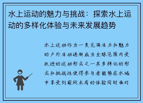 水上运动的魅力与挑战：探索水上运动的多样化体验与未来发展趋势