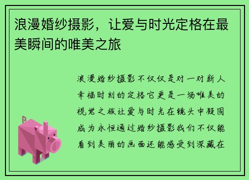 浪漫婚纱摄影，让爱与时光定格在最美瞬间的唯美之旅