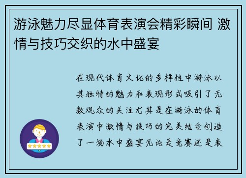 游泳魅力尽显体育表演会精彩瞬间 激情与技巧交织的水中盛宴
